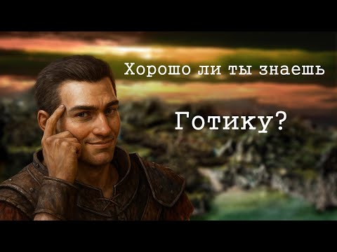 Видео: Gothic 1 - Краткий пересказ - Часть 1
