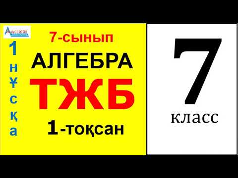 Видео: АЛГЕБРА 7-сынып ТЖБ-1. 1-тоқсан 1-нұсқа | БІРМҮШЕ. Стандарт түрі. Дәрежесі | Альсейтов Амангелді
