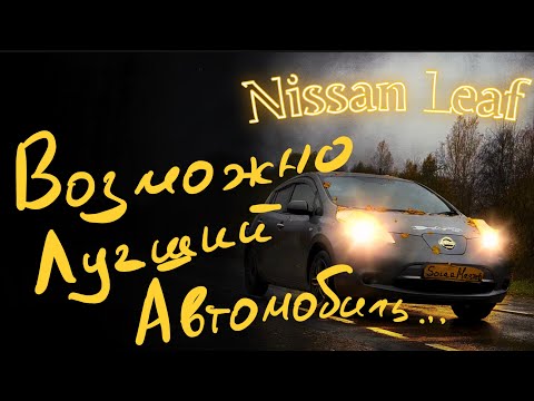 Видео: Nissan Leaf Возможно лучший автомобиль…