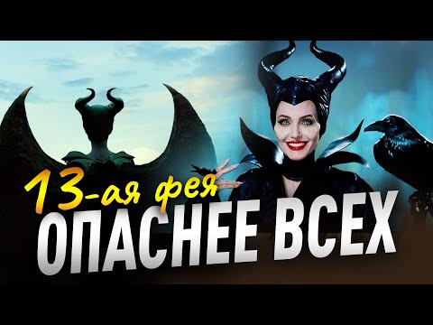 Видео: 13я фея. Опаснее всех. Вебинар теневой стороны КАЖДОЙ женщины