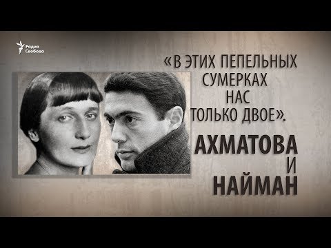 Видео: «В этих пепельных сумерках нас только двое». Ахматова и Найман