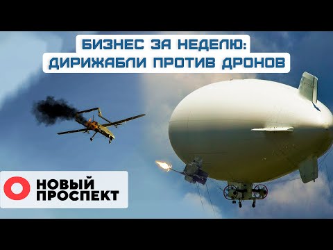 Видео: Дирижабли против дронов. Отмена льготной ипотеки. Назван перевозчик ВСМ «Москва — Петербург».