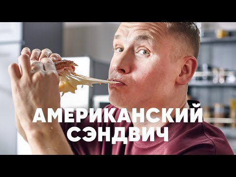 Видео: АМЕРИКАНСКИЙ СЭНДВИЧ «РУБЭН» | ПроСто кухня | YouTube-версия