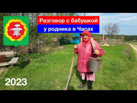 Видео: [4K] Бабушка в Часах / Родник / Кузнецкий район (1.05.2023)