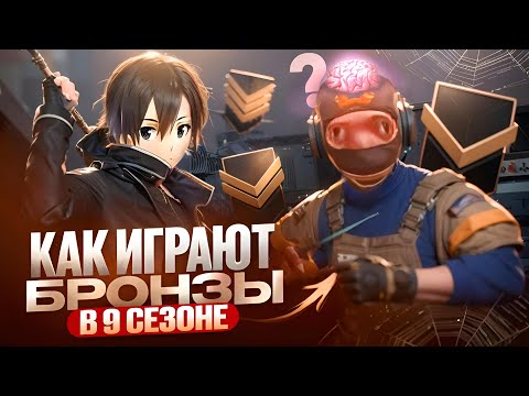 Видео: КАК ИГРАЮТ БРОНЗЫ В 9 СЕЗОНЕ? (STANDOFF 2)