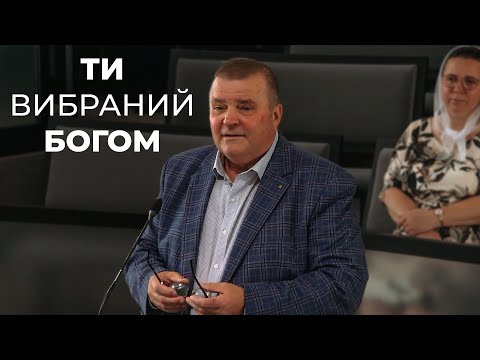 Видео: Проповідь "Ти вибраний Богом" Грицак Володимир 02.07.23