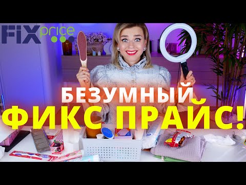 Видео: ЧТО Я НАШЛА в FIX PRICE! ЭТО ПРОСТО ОГОНЬ!