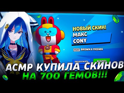Видео: АСМР КУПИЛА СКИНОВ НА 700 ГЕМОВ| ЛЮБИМЫЕ ЗВУКИ РТА |ТКТК 🍉