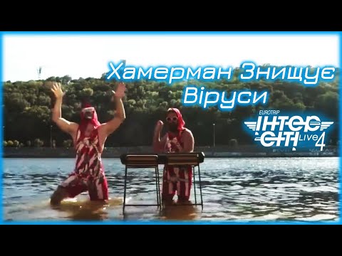 Видео: Хамерман Знищує Віруси // Intercity Live 4