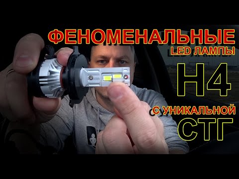 Видео: ФЕНОМЕНАЛЬНЫЕ LED лампы Н4 // Новинка и даже не понятно от кого...