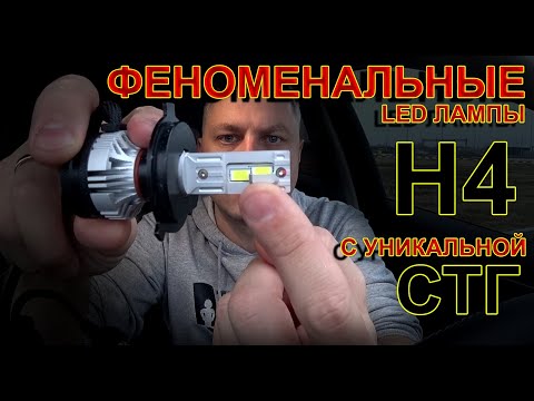 Видео: ФЕНОМЕНАЛЬНЫЕ LED лампы Н4 // Новинка и даже не понятно от кого...