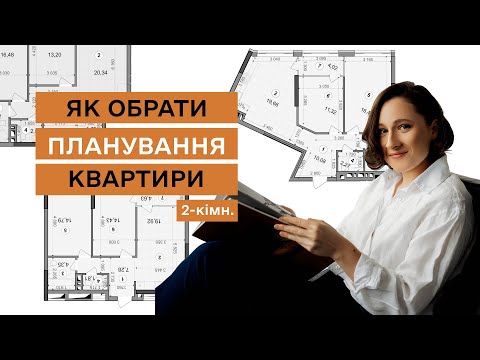 Видео: Як самостійно обрати  планування квартири. ЖК Діброва Парк