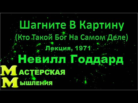 Видео: Невилл Годдард "Шагните В Картину( Кто Такой Бог На Самом Деле)", Самая Таинственная Лекция, 1971