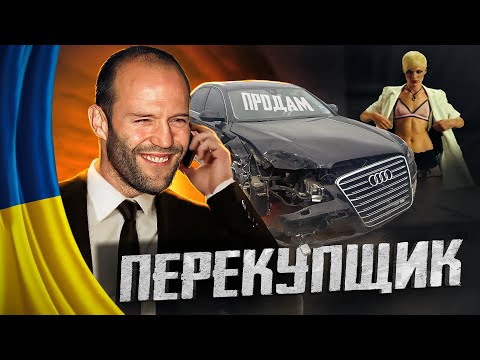 Видео: 😂 Горе в родині - Перекупщик   #58