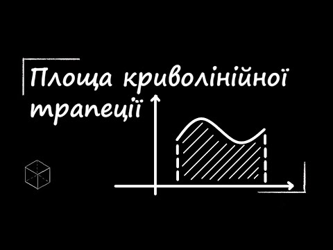 Видео: Математика: Площа криволінійної трапеції | Урок 1