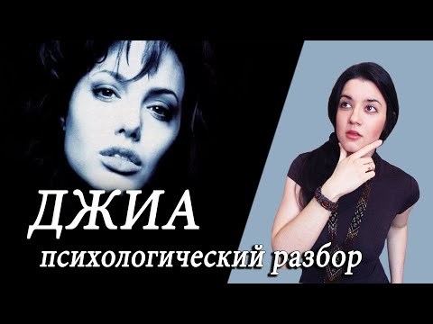 Видео: Разрушительная красота. Разбор фильма ДЖИА. Пограничное расстройство Джиа Каранджи и Анджелины Джоли