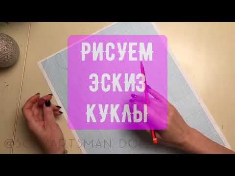 Видео: Эскиз для Куклы