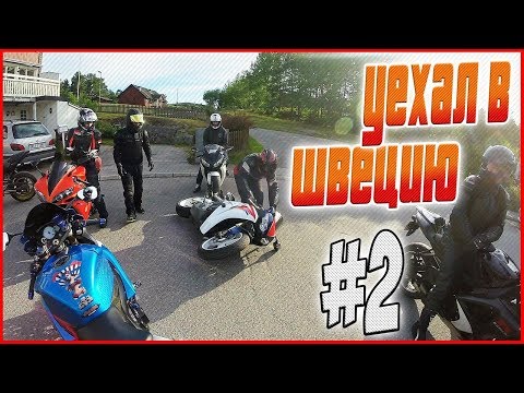 Видео: Уехал в Швецию на СПОРТБАЙКЕ.УРОНИЛ Мотоцикл #2