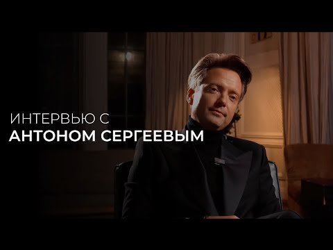 Видео: Интервью с Антоном Сергеевым: О детях, вере, группе Кватро и жизненных принципах
