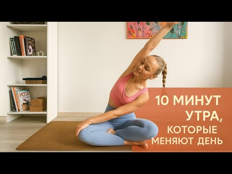 Видео: 10 МИН РАЗМИНКА — НАЧНИ ДЕНЬ С ЛЁГКОСТЬЮ 🌞 ДЕНЬ 2