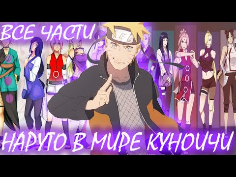 Видео: Наруто Попал В Мир Куноичи|Альтернативный сюжет|Все части