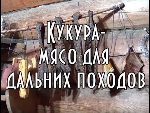 Видео: КУКУРА - МЯСО ДЛЯ ДАЛЬНИХ ПОХОДОВ, РЕЦЕПТ ПРИГОТОВЛЕНИЯ Часть 2 🌄