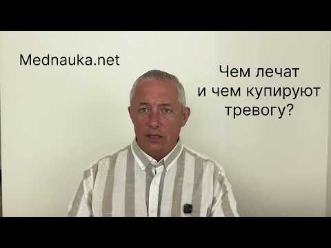 Видео: Чем лечат и чем купируют тревогу?