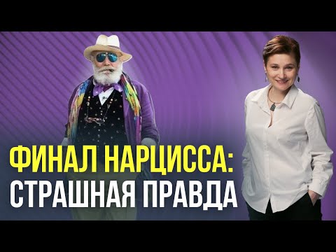 Видео: Как стареет нарцисс. Чем заканчивает нарцисс в старости.