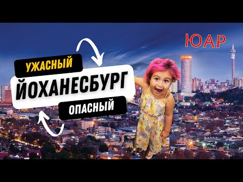 Видео: ЮАР Йоханнесбург- Так ли опасен? Экскурсия по городу