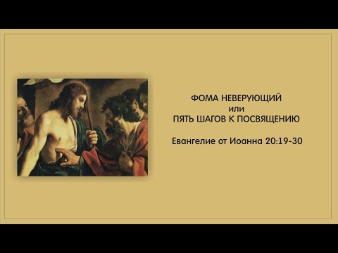 Видео: Ев. от Иоанна 20:19-30. ФОМА НЕВЕРУЮЩИЙ или ПЯТЬ ШАГОВ К ПОСВЯЩЕНИЮ. Юрий Таратин. 31.08.25.