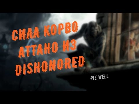 Видео: ВСЕ СПОСОБНОСТИ КОРВО АТТАНО ИЗ DISHONORED