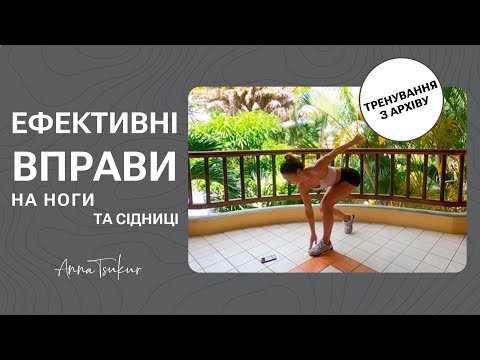 Видео: Тобі сподобаються нові вправи на ноги та сідниці. Анна Цукур