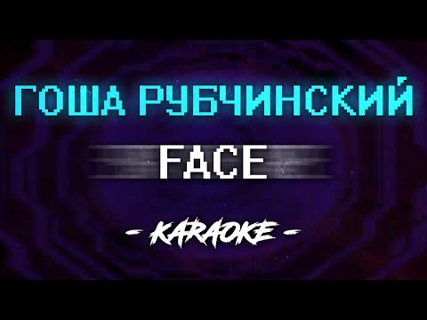 Видео: FACE - Гоша Рубчинский (Караоке)