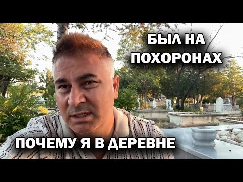 Видео: Был на похоронах. РАССКАЖУ КАК У НАС ХОРОНЯТ. Родственник ушел таким молодым 😢Моя турецкая деревня