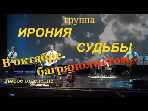 Видео: Группа «Ирония судьбы».«В октябре багрянолистом», второе отделение. 21 октября 2023 г.