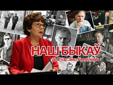 Видео: Наш Быкаў. Лекцыя прафесара Зіны Гімпелевіч да 100-годьдзя Васіля Быкава.