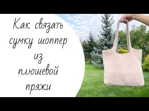 Видео: Сумка шоппер из плюшевой пряжи YarnArt Dolce