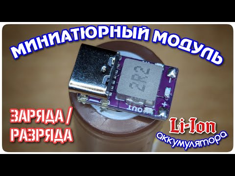 Видео: ETA9742 : миниатюрный модуль заряда/разряда Li-Ion аккумулятора