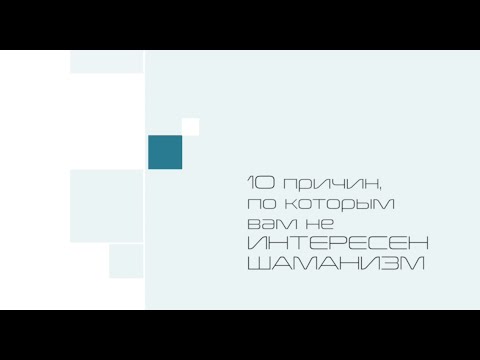 Видео: 10 причин, по которым вам не интересен шаманизм