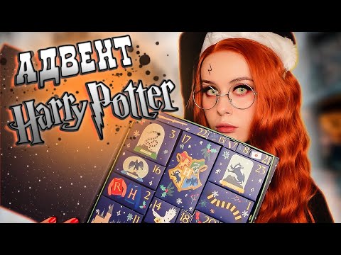 Видео: Адвент Календарь ГАРРИ ПОТТЕР. Распаковка. LyapoTanya