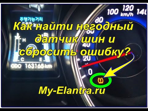 Видео: Как узнать неисправный датчик шин (TPMS) и сбросить ошибку? Hyundai Avante или Elantra MD