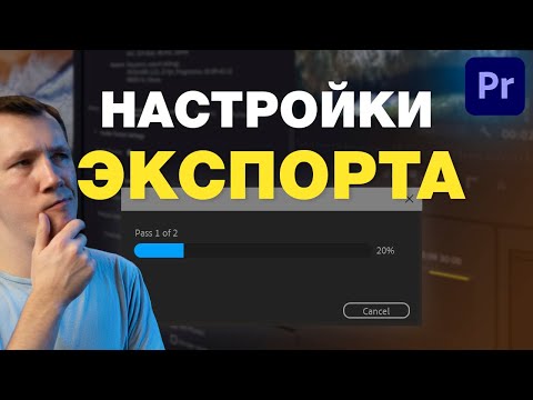 Видео: Настройки ЭКСПОРТА видео в Premiere Pro 2021