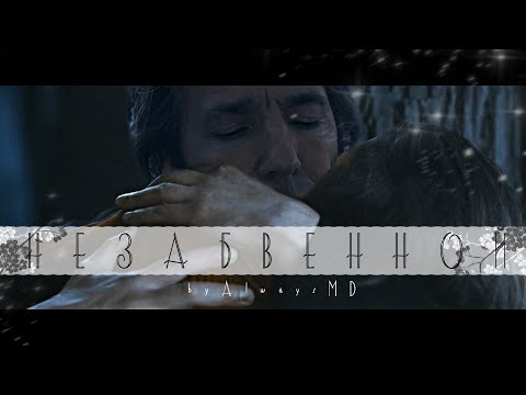 Видео: Severus and Hermione ~  Незабвенной ~ Snager