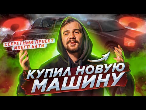 Видео: КУПИЛ НОВУЮ ТАЧКУ | СЕКРЕТНАЯ БМВ МОЕГО БАТИ | Eclipse Пола Уокера