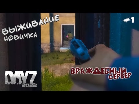 Видео: Выживание новичка на враждебном FULL сервере - DayZ #1