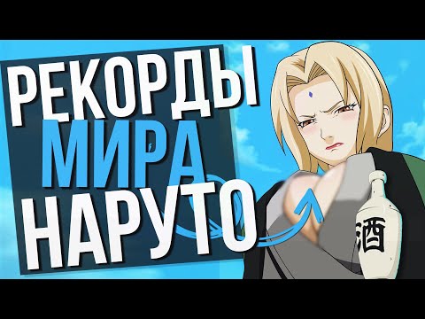 Видео: РЕКОРДЫ мира НАРУТО!