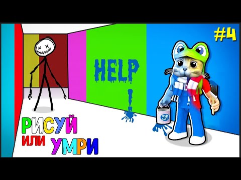 Видео: Полное ПРОХОЖДЕНИЕ ЭПИЗОДА 4 игры РИСУЙ или УМРИ в Роблокс | Color or Die roblox | Новая глава