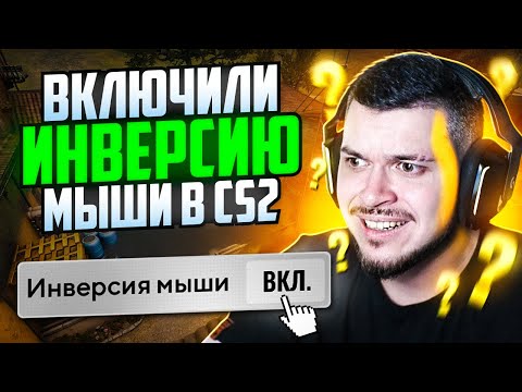 Видео: ВКЛЮЧИЛИ ИНВЕРСИЮ МЫШИ В CS2! РЕАЛЬНО ЛИ ВЫИГРАТЬ?