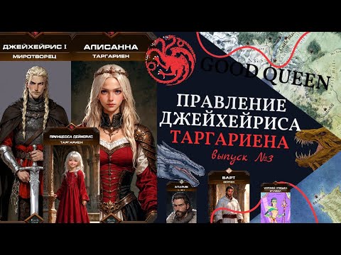 Видео: Правление Джейхейриса Таргариена - выпуск 3