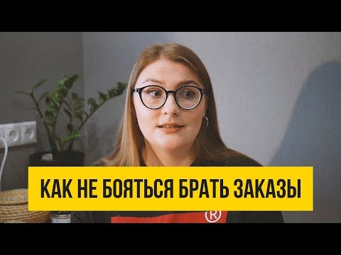 Видео: КАК НЕ БОЯТЬСЯ БРАТЬ ЗАКАЗЫ НА ФРИЛАНСЕ